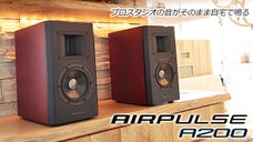 Bluetoothからハイレゾまで。超高音質スピーカーAIRPULSE A200