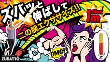 約1m！振って伸ばして楽しく二の腕＆胸筋エクササイズ『ズバット』