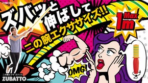 約1m！振って伸ばして楽しく二の腕＆胸筋エクササイズ『ズバット』