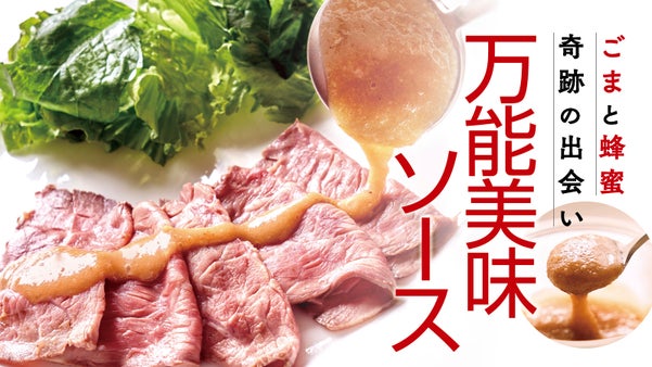 香りと甘みを磨き上げた吟醸ごまとライチ蜂蜜のフルーティーな 香り｜吟醸ごま蜂蜜