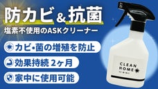 スプレーするだけ！防カビ・抗菌効果が2ヶ月持続する塩素不使用クリーナー