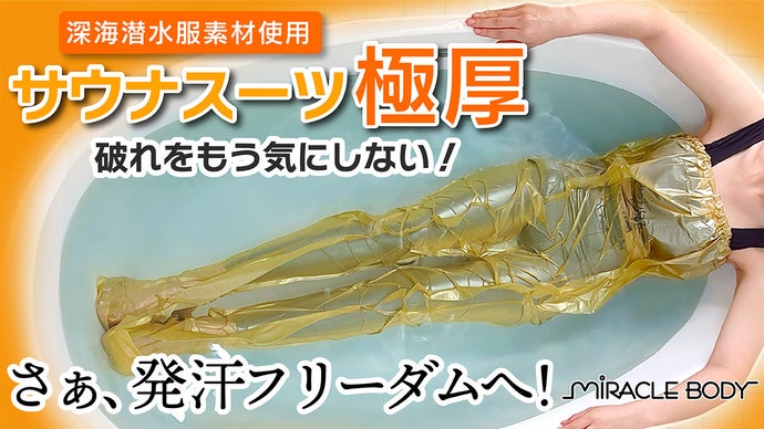 MIRACLE BODY SAUNA SUIT （値下げ可能） とにかく破れにくいお風呂用サウナスーツ極厚！深海潜水服素材使用