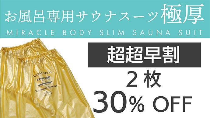 とにかく破れにくいお風呂用サウナスーツ極厚！深海潜水服素材使用 