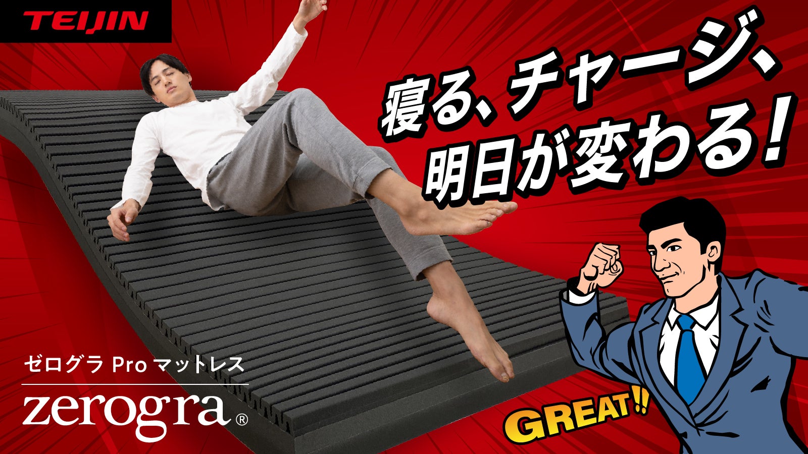 50代以上の方必見】帝人フロンティア×AQUAの2社開発マットレス