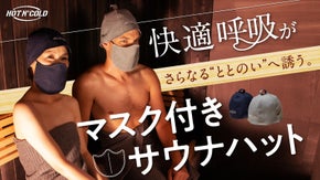 マスク一体型で呼吸もととのう！かぶるだけでのぼせを防止する『サウナハットプロ』