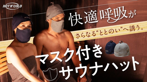 マスク一体型で呼吸もととのう！かぶるだけでのぼせを防止する『サウナハットプロ』