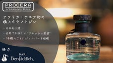 【ケニアの蒸留所からお届け】豊かな風味と香りを堪能する、フレッシュクラフトジン