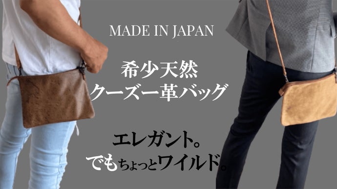 希少価値の高いクーズー本革、東京下町工房職人の手作り、一点物