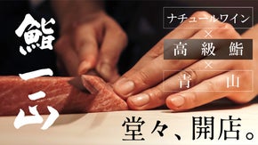 青山に誕生。完全予約制の高級鮨店がナチュールワインと極上空間で贅沢におもてなし