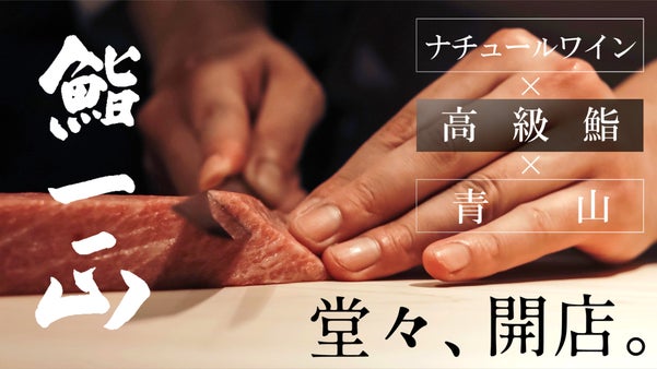 青山に誕生。完全予約制の高級鮨店がナチュールワインと極上空間で贅沢におもてなし