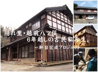 隠れ里・越前八ツ俣　古民家を再生させ、人々に心と身体を繕う空間と食の提供を！
