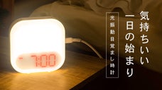 光・振動・音で起床の悩みを解決！朝を気持ちよく迎える『光振動目覚まし時計』