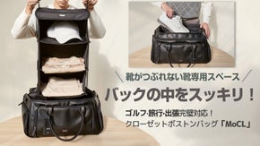 お家のクローゼットをそのまま持ち運べる！クローゼット ゴルフバッグ「MoCL」