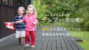 デンマークの最先端スポットと教育を日本へ！創造的でリアルな学びを伝えたい。