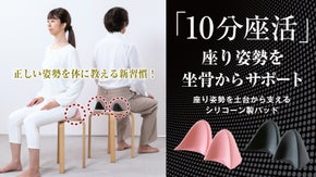 正しい姿勢を体に教える新習慣｜1日1回「10分座活」で座り姿勢を坐骨からサポート