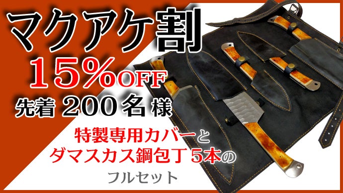 アウトドア感溢れる特製専用カバーに自慢の包丁をすべて入れて さぁ 