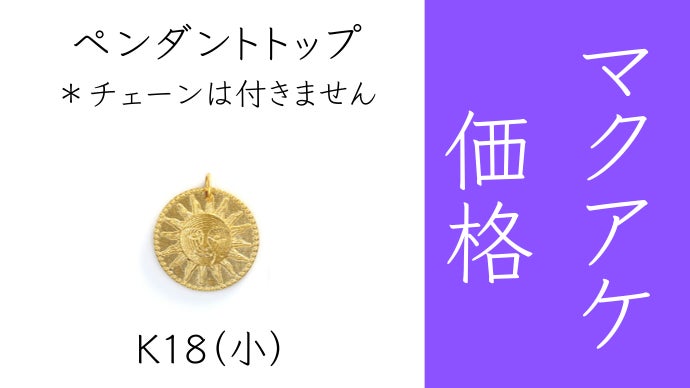 k18YGコインペンダントMakuake新品未使用月と太陽サンムーン 純金も登場！！価値があるのに可愛いコインジュエリー“コインズ