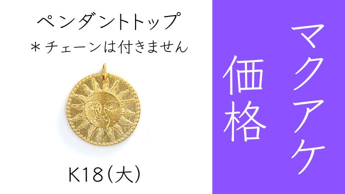 k18YGコインペンダントMakuake新品未使用月と太陽サンムーン 純金も登場！！価値があるのに可愛いコインジュエリー“コインズ