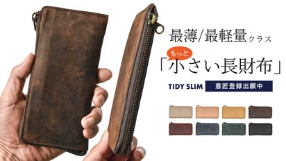 もっと小さい長財布TIDY SLIM】シリーズ最新作、わずか1.3cmの薄さ 