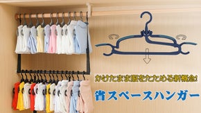 クローゼットを簡単キレイに整理整頓！掛けたまま服を畳める「魔法のハンガー」