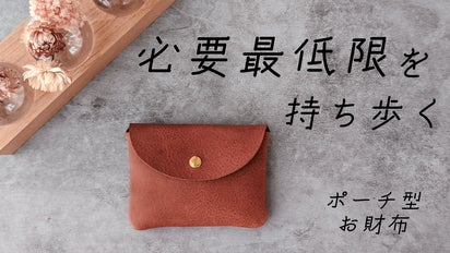 ずっと使うなら素朴でシンプルなのが良い。イタリア製の本革【ポーチ型