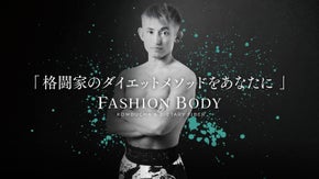 格闘家＆ブロガー才賀紀左衛門発！ボディメイクサプリ「FASHION BODY」