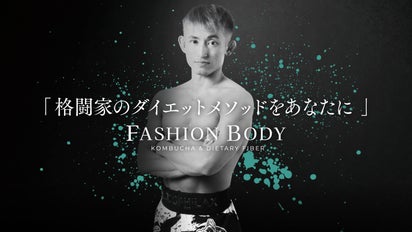 格闘家＆ブロガー才賀紀左衛門発！ボディメイクサプリ「FASHION BODY 