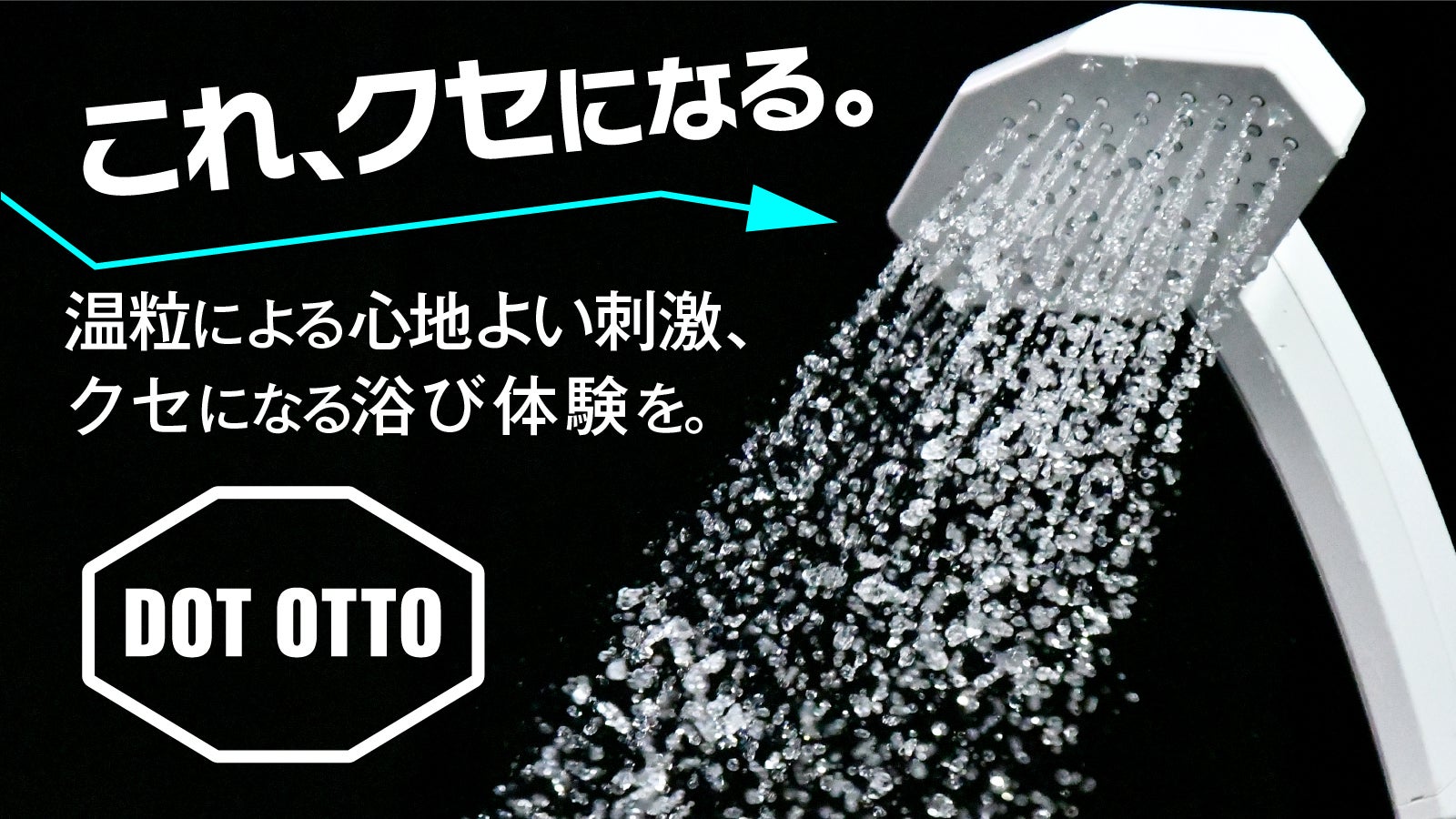 取り付け簡単! “温粒”による心地よい刺激で身体を包み込む 八角形