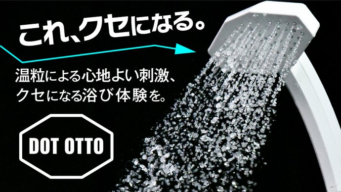 取り付け簡単!　&ldquo;温粒&rdquo;による心地よい刺激で身体を包み込む 八角形シャワーヘッド
