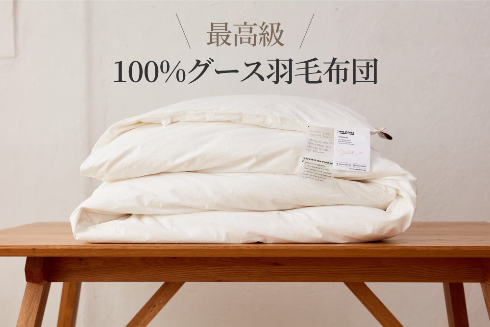 新品＊ボリュウーム耐久性グース（ガチョウ）＊ハンガリー93％＊高級