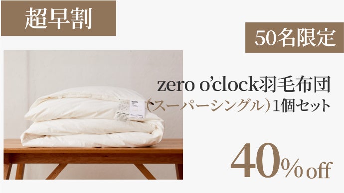 ワンランク上の極上寝心地！想像以上に軽くて暖かい！100%超高級グース