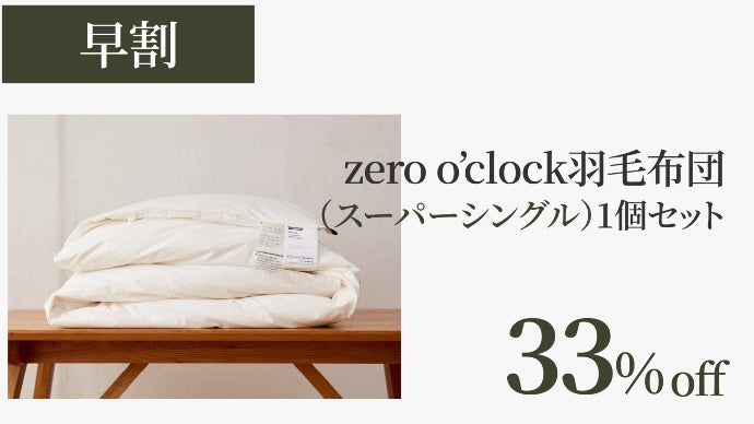 ワンランク上の極上寝心地！想像以上に軽くて暖かい！100%超高級グース