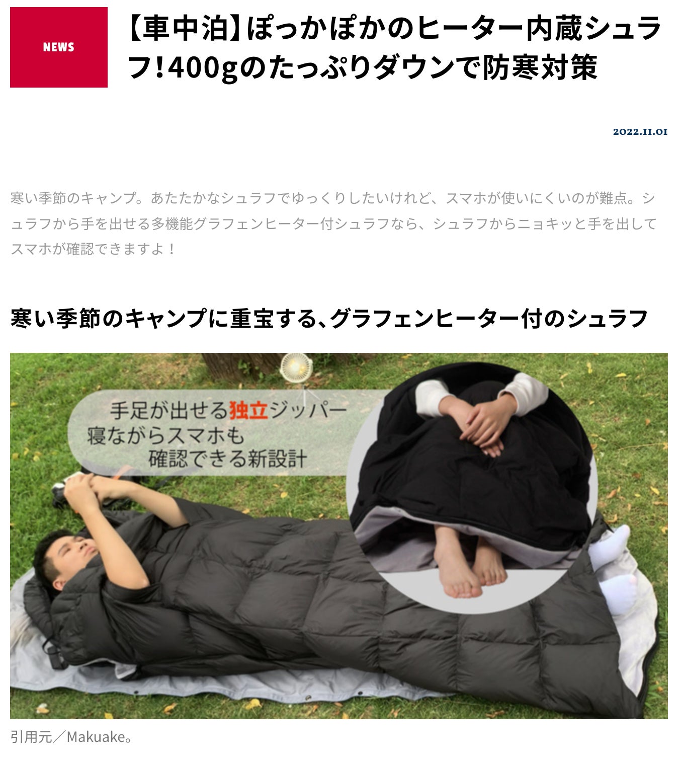 ヒヤッと感を解消！寒い季節のキャンプに最適な多機能グラフェン