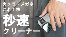 スマホに貼るだけ！レンズ・PC・タブレットを秒速でキレイにするメガネクリーナー