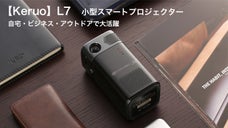自宅で、ビジネスで、アウトドアで大活躍！【KERUO】小型スマートプロジェクター