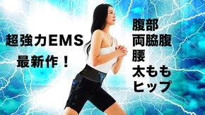 一日たった15分巻くだけ！12か所を同時刺激する超強力EMS！【シリーズ第３弾】