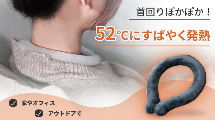 電気不要、繰り返し使える！52℃で首回りぽかぽか！ネックウォーマーLon-wa