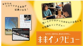 未来インタビュー　〜ワクワクする未来と、新しい自分を見つけるインタビュー〜