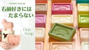 【オーストリア発】愛おしくて堪らない。華やぐ香りとタンパク質たっぷり羊乳石鹸