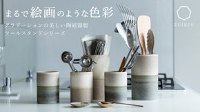 まるで絵画のような色彩。「飾るような収納」を叶える陶磁器製ツールスタンドシリーズ