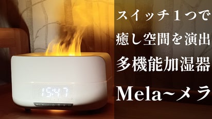 魔法！？リアルな炎のゆらぎを再現！ディフューザーや時計機能付アロマ