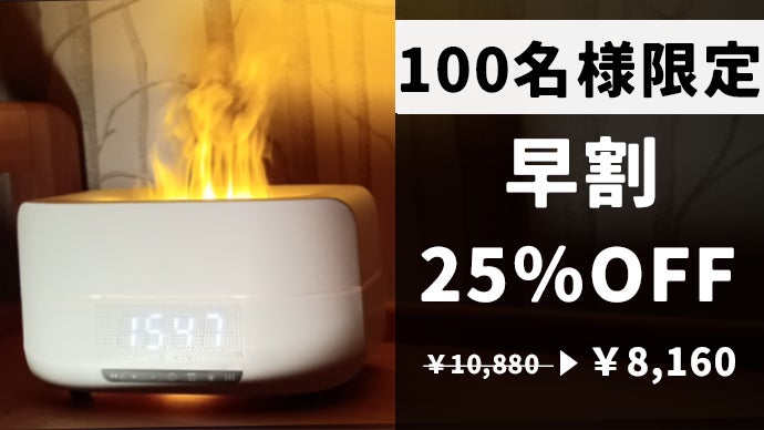 魔法！？リアルな炎のゆらぎを再現！ディフューザーや時計機能付アロマ