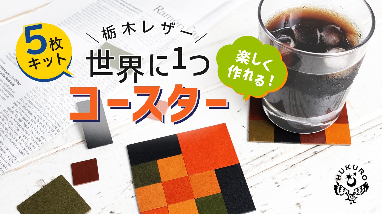簡単！楽しく作れる！「世界に1つコースター5枚キット 栃木レザー