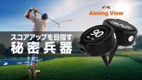スコアアップの近道！クラブに付けると狙い方の角度が分かる『エイミングビュー』
