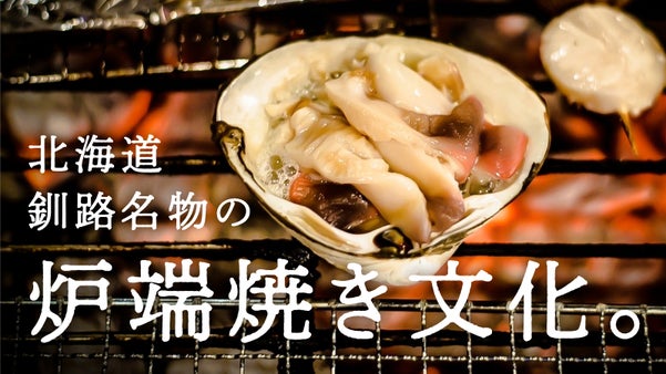 【北海道釧路名物】旨みたっぷり、本場の味を手軽にお家で味わう。海鮮炉端焼きセット