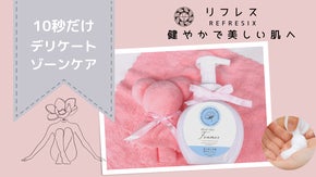 洗い流し不要のデリケートゾーンケア。泡洗浄の新習慣で気持ちの良い毎日を。