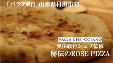 山形県村山市バラフェスティバル2017。奥田政行シェフ監修　Rose Pizza