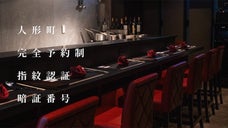 【限定会員・完全会員制】会員様で店舗を染め上げるパーソナル飲食店が人形町に誕生