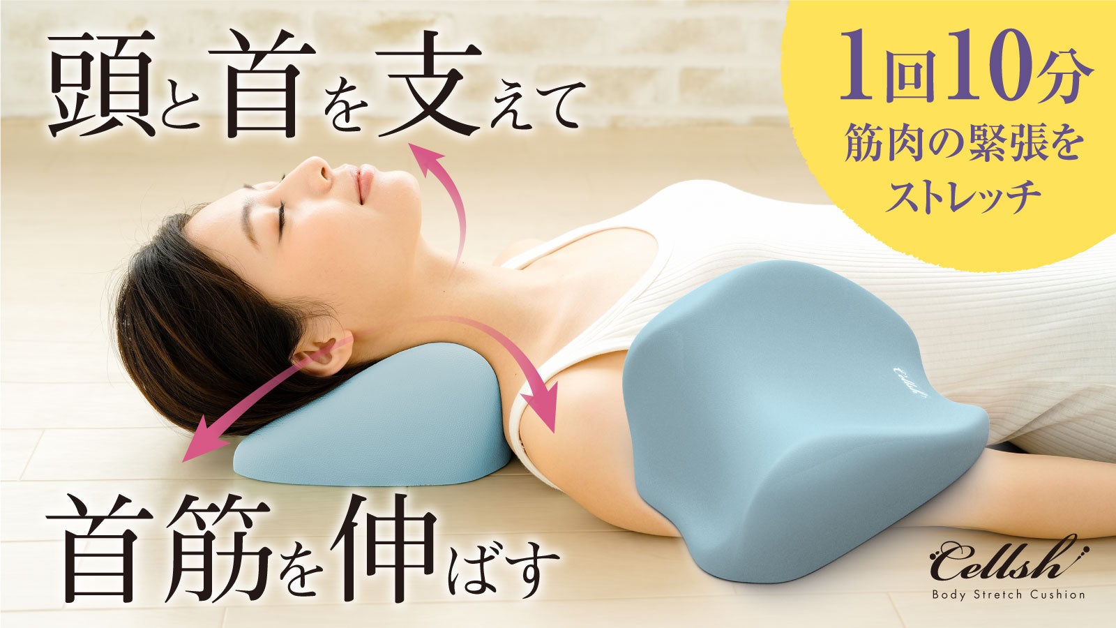 ストレートネックに！人間工学に基づく形状がガチガチ首筋をぐい～んと