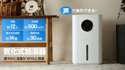 冬場の強い味方！声で操作できて、速やかに加湿する12L気化式加湿器 